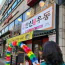 한신우동 옥련점