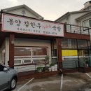 봉양참한우가마솥국밥 이미지