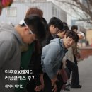 [레저디] 러닝 초보라면 "레저디"에서 달리기 시작해야 하는 이유 / 런주호 러닝 클래스 후기