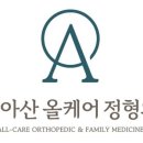 연세아산올케어정형외과의원 이미지