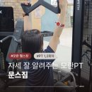 문스짐 | 모란헬스장 문스짐 다이어트 모란pt 후기