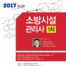 [2017년]소방시설관리사 1차 필기교재[핵심이론+문제풀이+기출문제] 이미지