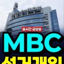 부정선거 저지른 빨갱이 방송국, ＜ MBC ＞ 이미지
