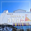 집에서 손쉽게 빵, 쿠키 만들기 | [리뷰] 속초아이와가볼만한곳 찾는다면? 강원도 속초 과자의 성 베이킹체험 솔직후기