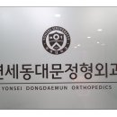 연세정형외과의원 이미지
