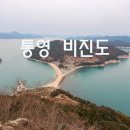 한산초등학교비진분교장 | 통영 비진도(선유봉)