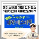 메디스태프 | 메디스태프 개원 페스티벌 후기 : 1회차인데 실속, 재미, 공감까지 다 잡았다!
