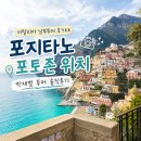(주)남부현대차서비스 | 이탈리아 남부투어 후기｜포지타노 포토스팟 위치, 박재벌 투어 솔직후기