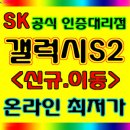 [갤럭시S2 공동구매] SK갤럭시S2 / 가입비,유심 면제 / 사은품 3종 / 블랙,화이트 가능 이미지