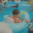 아산흰돌유치원 | 물놀이터 흰돌랜드 아산물놀이장 아이와 외부취사 가능