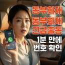 국도카서비스 | 동부화재 긴급출동 서비스 전화번호 1분 확인