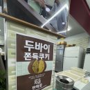 영동칼국수 | 수원 남문 영동시장 못골시장 착한칼국수 허영만백반기행에 나온 맛집 후기 두쫀쿠를 곁들인