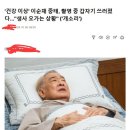 연예기자 낚시질 수준..... "건강이상"이순재 중태' 이미지