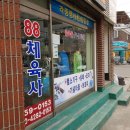 88체육사