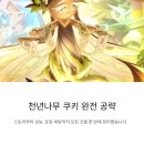 (주) 플레이런 | 쿠키런 킹덤 천년나무 쿠키 토핑 완전 공략 스토리부터 성능까지 한 번에 정리
