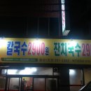 국수25시 용산1호점..ㅡ수제비,떡만두국이 참 맛있는곳 이미지