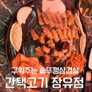 창모네생고기김치찌개 | [김해 장유] 국내산 생고기 직접 구워주는 김해대청동맛집 간택고기 장유점