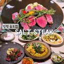 솔트 | 송도 레스토랑 스테이크 맛집 솔트스테이크 솔직후기