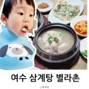 시전4길 | 여수 삼계탕 여천 별라촌 내돈내산 후기