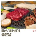 [마산/내서삼계] 좋은날 : 소고기가 맛있는 마산의 맛집