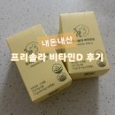 비타민약국 | 임신준비 약국 입점 브랜드 프리솔라 비타민D 내돈내산 후기 (할인정보)