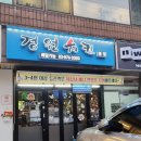 낙성대역 경원치킨 본점 내돈내산 후기(파채없는 파닭 맛집) 관악구 샤로수길 설입 치킨맛집