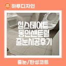 대구힐스테이트동인센트럴줄눈 시공 하루디자인 후기입니다