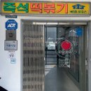 이수떡볶이