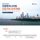 (주)건원엔지니어링 취업 2024년 하반기 신입사원 공개채용 이미지