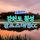 알프스대영컨트리클럽 | 강원도골프여행 횡성골프장 알프스대영cc 부킹 요금