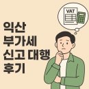 익산세무서 | 익산 부가세 신고 대행 이용 후기 | 사업자라면 알아둘 내용
