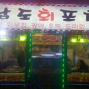 남도회포차