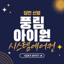 삼성LG시스템에어컨 | 당진 신평 풍림 아이원 거주중 LG 시스템에어컨 신형 4대 설치후기 청소걱정끝