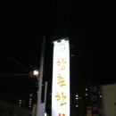 향촌한우타운 이미지