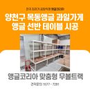 코리아수산 | 양천구 목동앵글 신호등 야채·과일·수산 2호점 앵글코리아 무볼트랙 시공 후기
