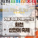 화천정보산업고등학교 | 한국 겨울 축제의 대명사 화천 산천어축제 다녀오기 전 꼭 알아할 내용 총정리
