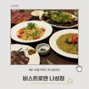 나성 하우스 | 세종 나성동 브런치 비스트로앤 나성점 가족 외식 후기!