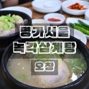 서울 삼계탕 | 청주 오창 맛집 추천 명가서울녹각삼계탕 오창점 후기