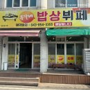 유가네밥상뷔페