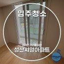 마포-현장-마포-1432 | 마포구 성산시영아파트 이사청소 비용 오래된 구축 아파트 입주청소 후기