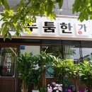 두툼한가 진접점