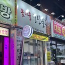 꽃마을 연탄불고기 이미지