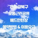 오동근린공원 실내배드민턴장 | 오동근린공원 실내배드민턴장 예약 방법 및 요금 안내