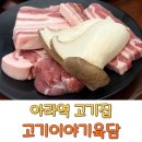 아라밴 | 아라역 맛집 추천 검단신도시 고기집, 고기이야기육담