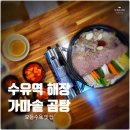 고향가마솥곰탕 | 위생이 돋보이는 수유역 수육 맛집 고향 가마솥 곰탕