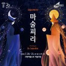 국립오페라단 <마술피리> 이미지