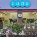 만나김밥 상무점