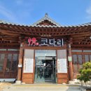 정코다리 영천은해사점 이미지