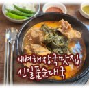 신일품순대국 이미지