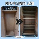 안현로서7길 | 평택 회전식 신발장 나무선반설치 리폼